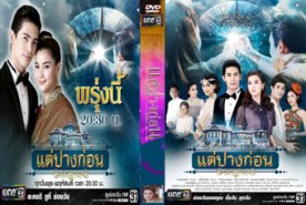 LT1054-แต่ปางก่อน (ยุกต์+วรรณรท+น้ำทิพย์)